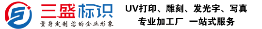 昆山廣告公司,昆山uv打印,標識牌制作廠家-www.tisteel.com 昆山三盛廣告有限公司 版權所